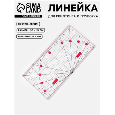 Линейка для квилтинга и пэчворка, с транспортиром, 30×15 см, розовая