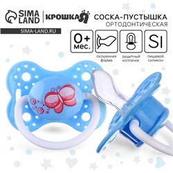 Соска - пустышка силиконовая ортодонтическая Крошка Я «Бабочка», от 0 мес., с колпачком, голубой