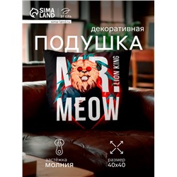 Подушка декоративная «Этель» Lion king, 40×40 см, велюр