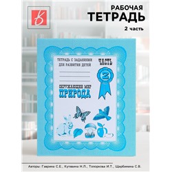 Рабочая тетрадь «Окружающий мир. Природа», часть 2, Гаврина С.