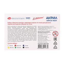 Краска по ткани, набор 6 цветов × 15 мл, ЗХК «Я - Художник!», акриловая на водной основе, (228411540)