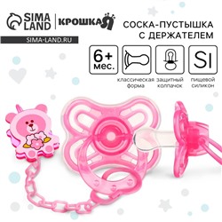 Соска - пустышка силиконовая классическая Крошка Я «Мишка», от 6 мес., с колпачком, держатель, розовый