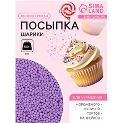 Посыпка кондитерская «Шарики» Пасха, 2 мм, фиолетовый матовый, 50 г