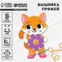 Вышивка пряжей для детей «Котёнок с цветочком»‎ на картоне, набор для творчества