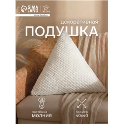 Подушка декоративная «Этель. Треугольник», d=40 см, белая