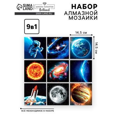 Алмазная мозаика 9 в 1 «Космос», 14,5 х 14,5 см