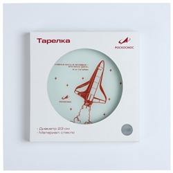 Тарелка РОСКОСМОС х ONLYTOP, d=23 см, белая