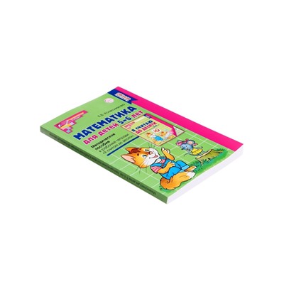 Методическое пособие «Математика для детей 5-6 лет. Я считаю до десяти», Колесникова Е.В.