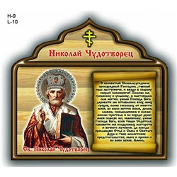 Магнит молитва Николаю Чудотворцу / ММ-4 /