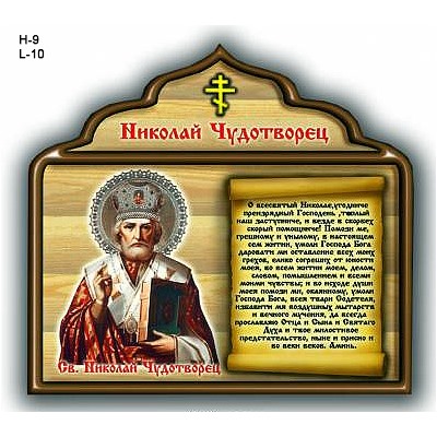 Магнит молитва Николаю Чудотворцу / ММ-4 /