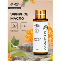 Эфирное масло «Османтус», 10 мл, с пипеткой