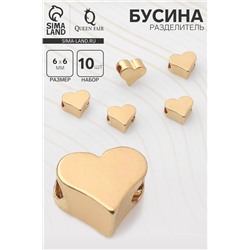 Бусина - разделитель «Сердечко», родированная , 6×6 мм, внутренний d=2 мм, (набор 10 шт.), цвет золото