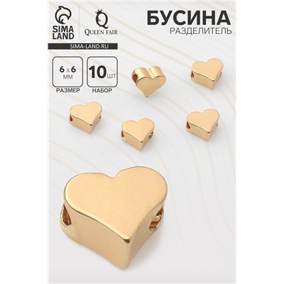 Бусина - разделитель «Сердечко», родированная , 6×6 мм, внутренний d=2 мм, (набор 10 шт.), цвет золото