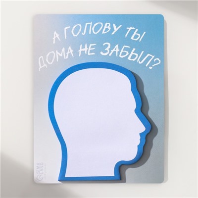 Магнит на холодильник с блоком для записей «А голову ты дома не забыл?», 9.2×11.9 см