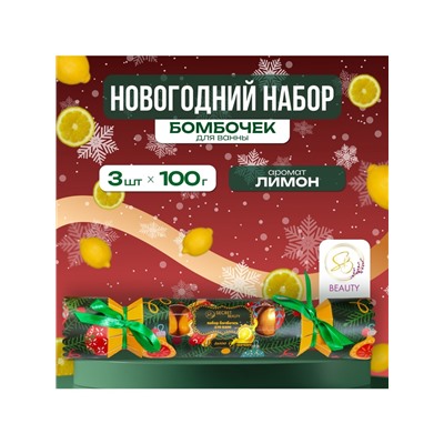Новогодний подарочный набор косметики SB BEAUTY, бомбочки для ванны «Конфета», золотой, 3×100 г