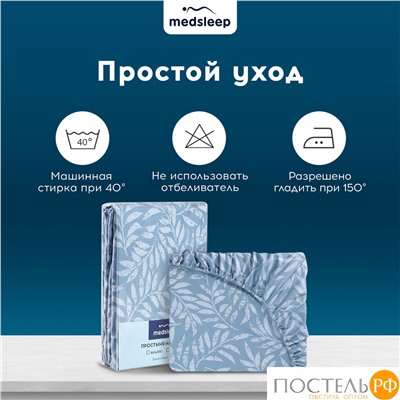 MEDSLEEP БЕАТА Простыня на резинке 160х200+30, 1 пр., хл./сатин голубой