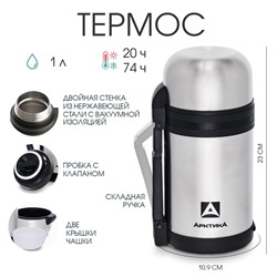 Термос универсальный «Арктика», 201, 1 л, сохраняет тепло 20 ч, 23×10.9 см