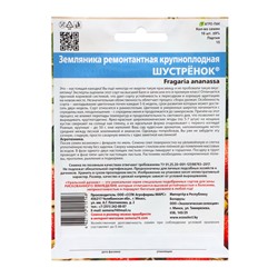 Семена Земляника «Шустрёнок», 10 шт., ремонтантная, крупноплодная, «Уральский дачник»
