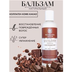 Натуральный бальзам с коллагеном, кофе и какао для восстановления структуры волос "Наслаждение"