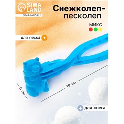 Снежколеп-песколеп «Мишка», цвета МИКС