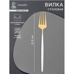 Вилка столовая Magistro «Блинк», 21.5×3 см, белая ручка, нержавеющая сталь, золотистая