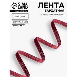 Лента бархатная, с золотым люрексом, 6 мм, 18±1 м, бордовая №46