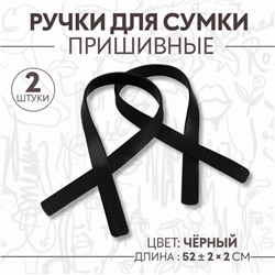 Ручки для сумки, пара, 52±2×2 см, чёрные