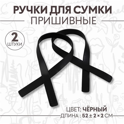Ручки для сумки, пара, 52±2×2 см, чёрные