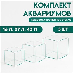 Комплект аквариумов Куб "Матрёшка", 16 л, 27 л, 43 л, белые уголоки