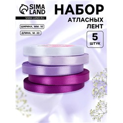 Набор атласных лент, 5 шт., 10 мм, 23±1 м, фиолетовый, сиреневый