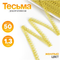 Тесьма «Фестоны» жёлтая, шириной 1,3 см, по 50 м