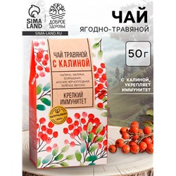 Чай ягодно-травяной «С Калиной», крепкий иммунитет, 50 г
