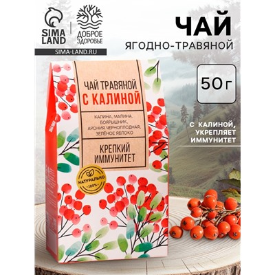 Чай ягодно-травяной «С Калиной», крепкий иммунитет, 50 г