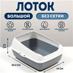 Лоток для кошек без сетки 50.5×39×23 см, серый