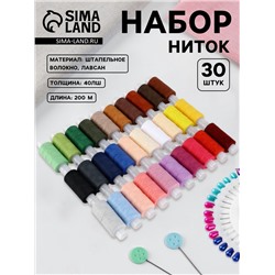 Нитки 40ЛШ, 200 м, набор 30 шт., разноцветные