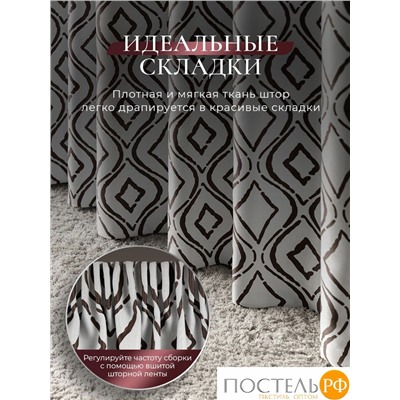 CASSIA РУНА корич Штора на шт.ленте 220х270, 2пр, плстр, КТ