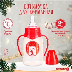 Бутылочка для кормления Крошка Я «Мой 1 Новый год», классическое горло, 150 мл., от 0 мес., цилиндр, с ручками, подарочная упаковка
