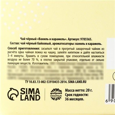 Чай подарочный «Для уютных вечеров», вкус: ваниль и карамель, 20 г.