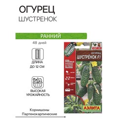 Семена Огурец "Шустренок", F1,