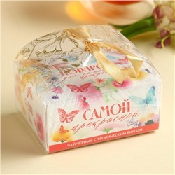Чай подарочный «Самой прекрасной» вкус: тропический, 50 г.