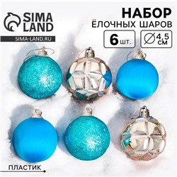 Ёлочные игрушки, шары пластик d-4,5 см, 6 шт "Лаура" серебристо-голубой