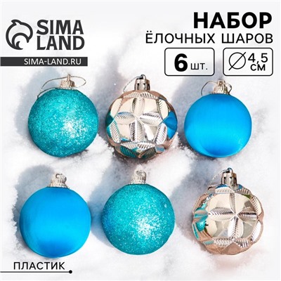 Ёлочные игрушки, шары пластик d-4,5 см, 6 шт "Лаура" серебристо-голубой