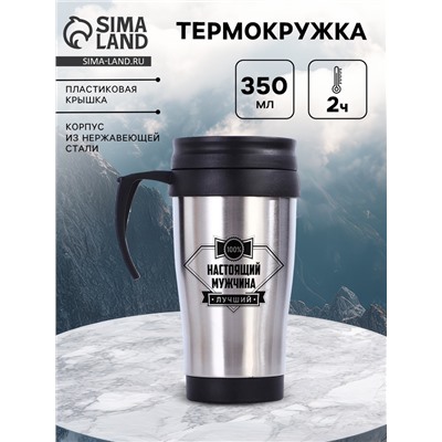 Термокружка «Настоящий мужчина», 350 мл, 13×18 см