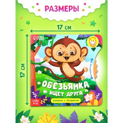 Книга картонная с колёсиком «Обезьянка ищет друга», 12 стр.