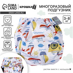 Многоразовый подгузник «Кораблики», 3-8 кг, угольно-бамбуковая ткань, цвет белый, Крошка Я