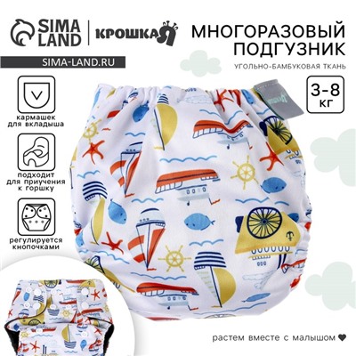 Многоразовый подгузник «Кораблики», 3-8 кг, угольно-бамбуковая ткань, цвет белый, Крошка Я