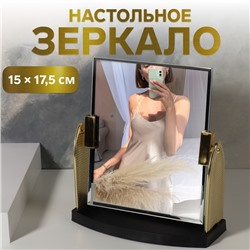 Зеркало настольное, зеркальная поверхность 15×17.5 см, цвет золотистый