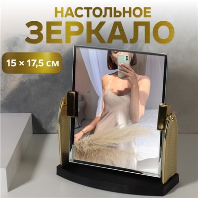 Зеркало настольное, зеркальная поверхность 15×17.5 см, цвет золотистый