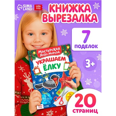 Книжка - вырезалка «Мастерская Деда Мороза. Украшаем ёлку», 20 стр.
