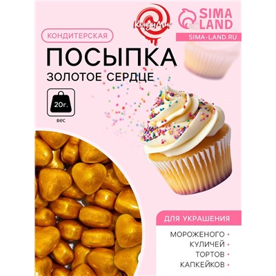 Кондитерская посыпка «Золотое сердце», 20 г